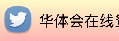 华体会在线登陆 logo