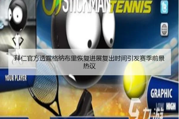 拜仁官方透露格纳布里恢复进展复出时间引发赛季前景热议