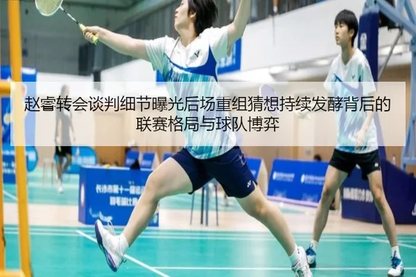 赵睿转会谈判细节曝光后场重组猜想持续发酵背后的联赛格局与球队博弈